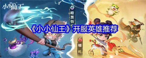 小小仙王最新英雄爆料,神秘新英雄震撼登场，揭秘其独特技能与背景故事